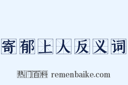 寄郁上人反义词是什么意思的图片
